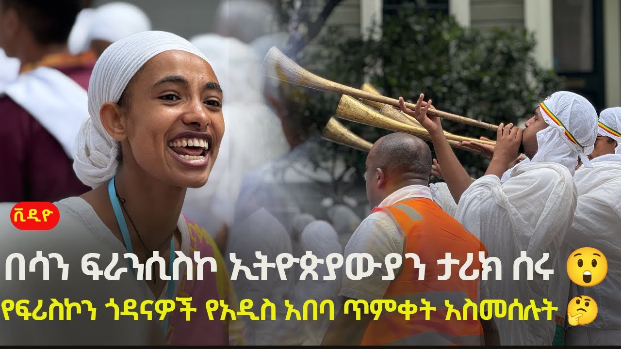 በሳን ፍራንሲስኮ ኢትዮጵያውያን ታሪክ ሰሩ😲 የፍሪስኮን ጎዳናዎች የአዲስ አበባ ጥምቀት አስመሰሉት St George Ethiopia Orthodox Church, Ca