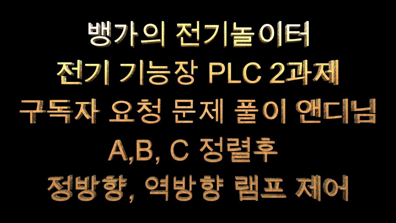 뱅가의 전기놀이터 전기기능장 PLC 2과제 구독자 요청 문제 풀이 앤디님 정렬후 정,역방향 갯수제어
