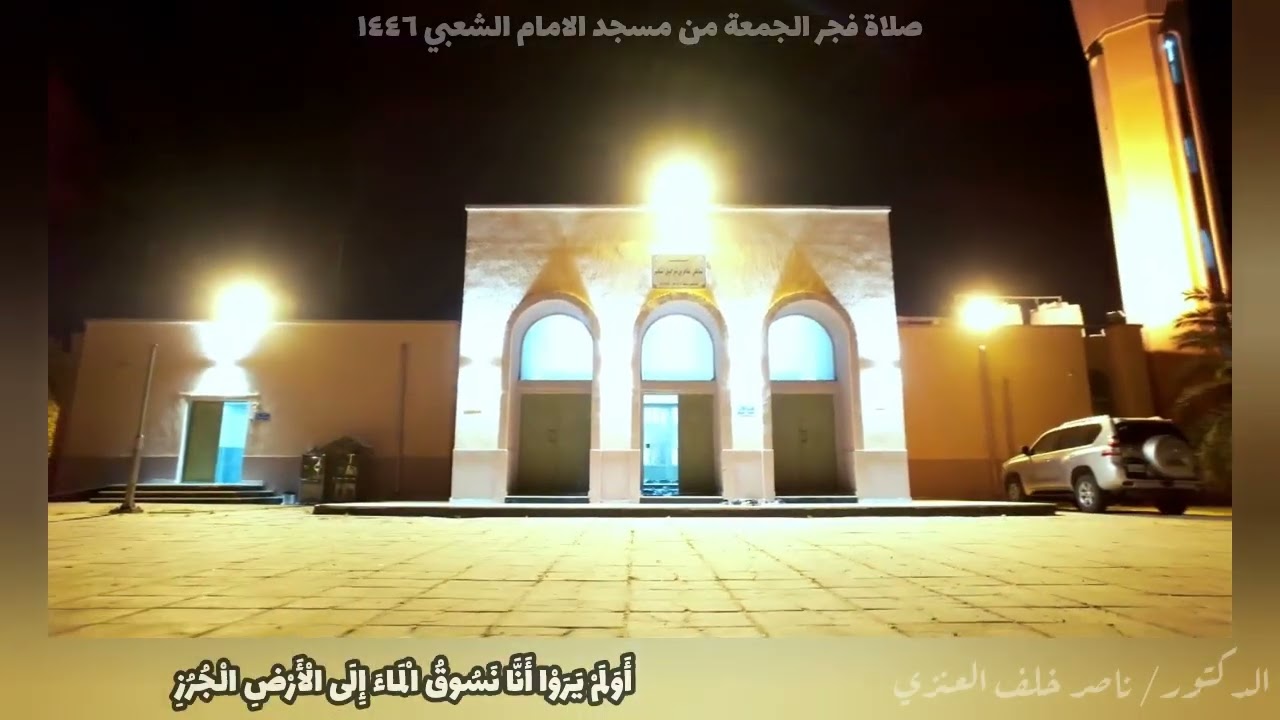 سورة السجد والإنسان | الشيخ د.ناصر خلف العنزي