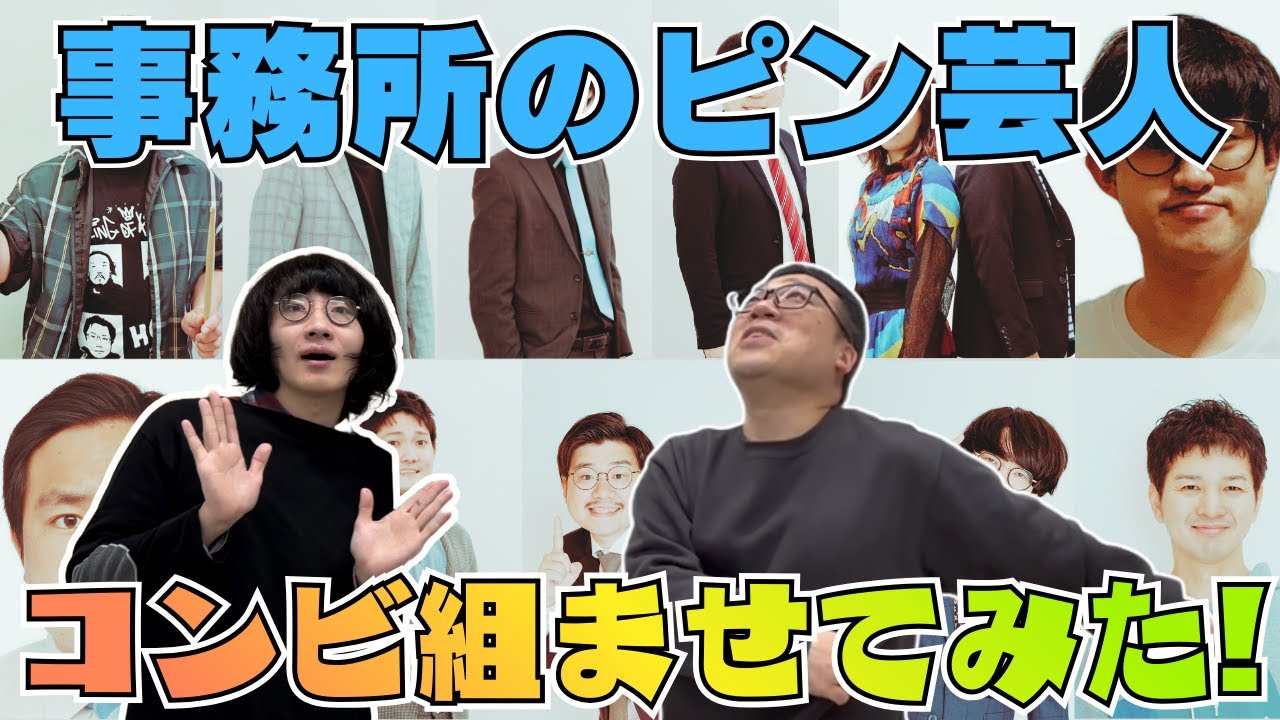 【企画！】ピン芸人が多すぎる事務所の芸人勝手にコンビ組ませてみた！