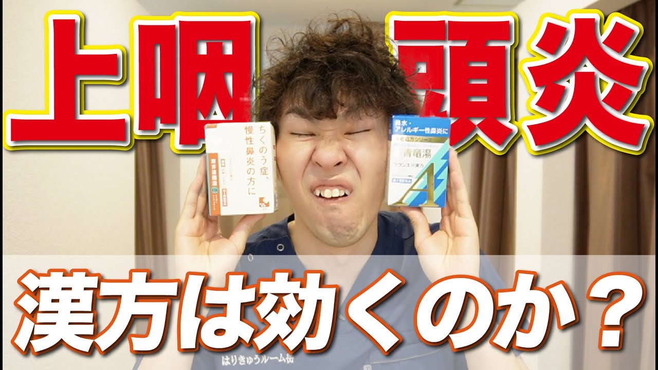 【上咽頭炎と漢方】2つの漢方を飲んでみた効果の感想を話します。