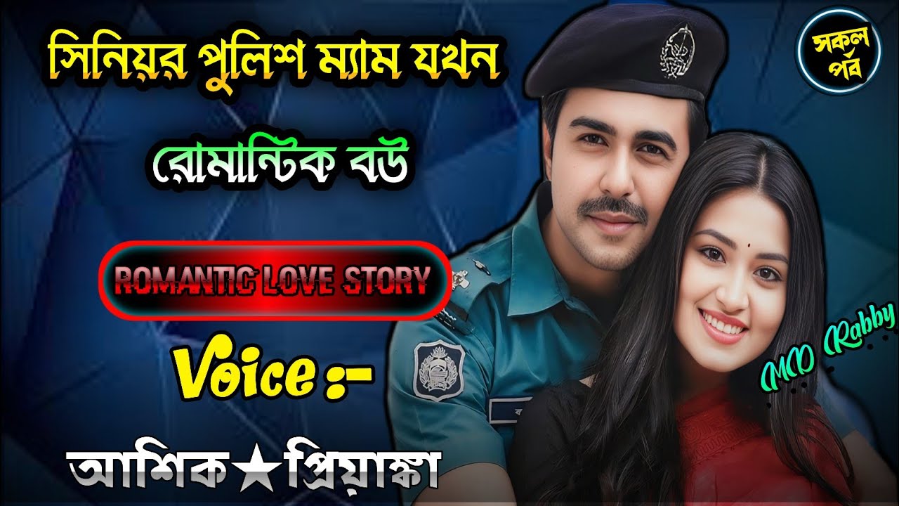 সিনিয়র পুলিশ ম্যাম যখন রোমান্টিক বউ|| A romantic love story || সকল পর্ব | Love Story