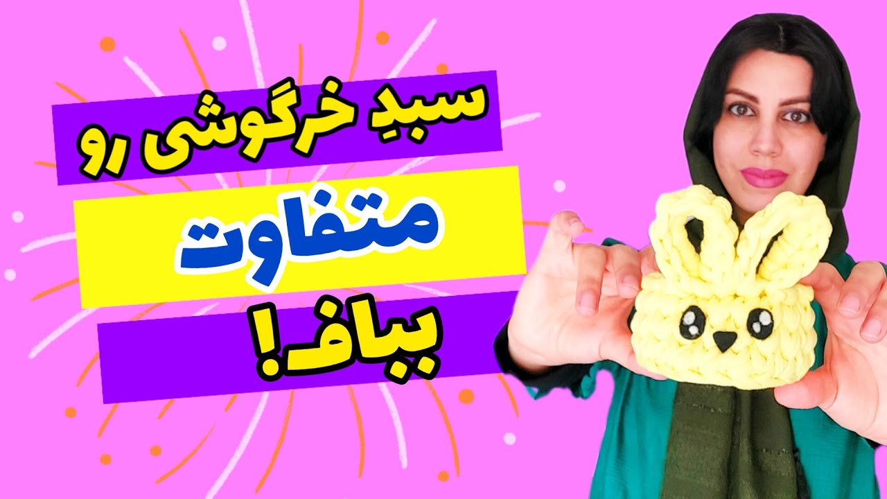 آموزش تریکوبافی: آموزش بافت سبد تریکو خرگوشی