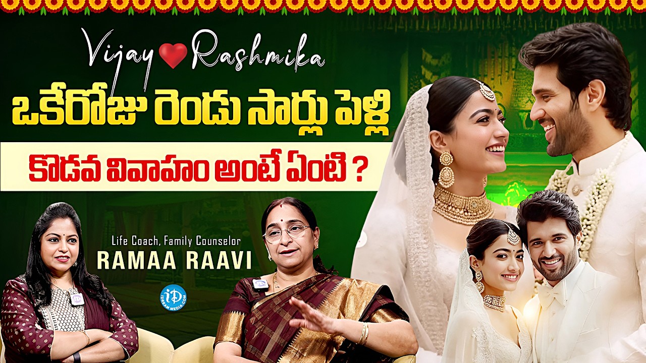 Vijay Deverakonda & Rashmika Wedding | Ramaa Raavi About Kodava Wedding | Anchor Jaya | iDream Media