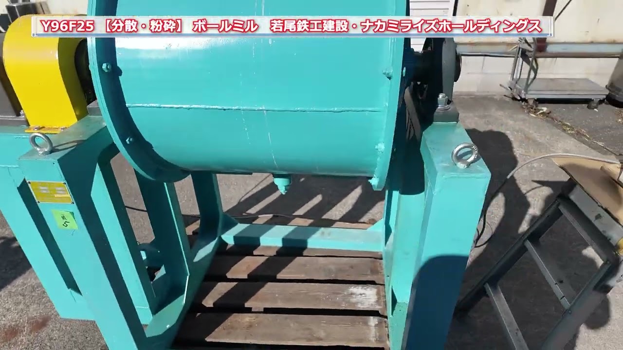 【分散・粉砕】Y96F25 ボールミル （５） 若尾鉄工建設・ナカミライズホールディングス 中古機械 買取 田島化学機械