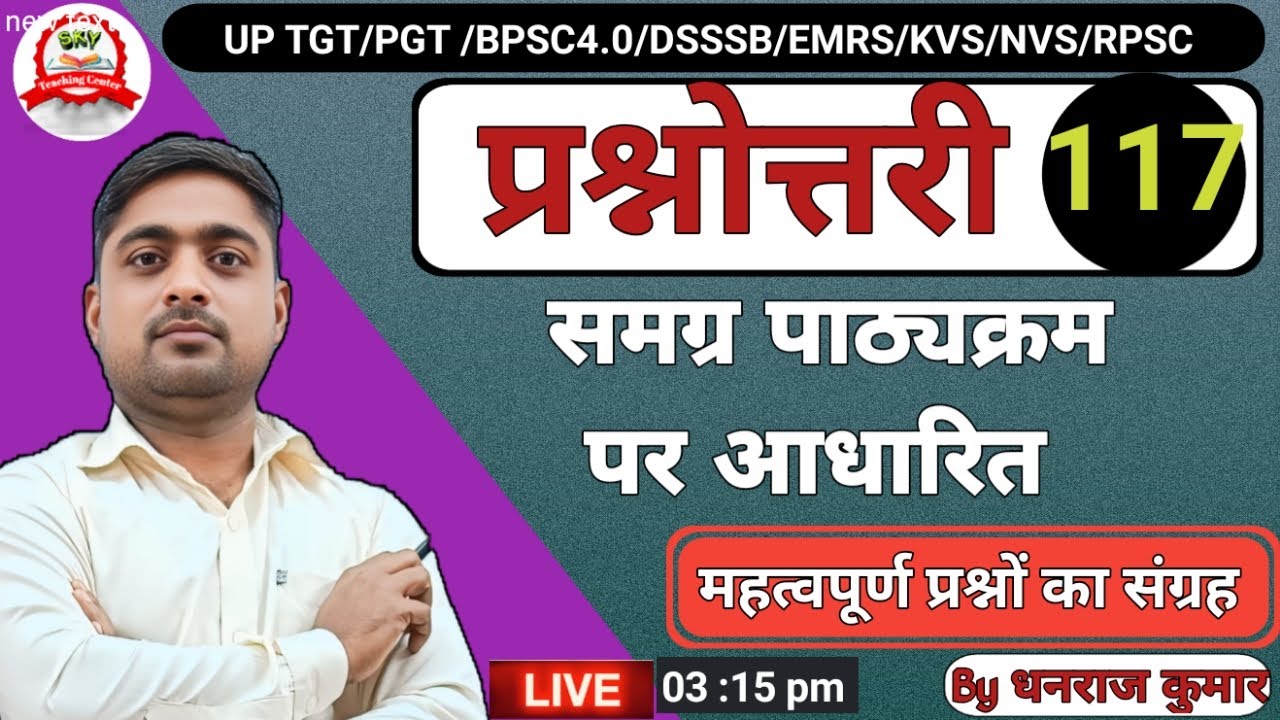 UP TGT PGT| ALL TGT PGT | समग्र पाठ्यक्रम पर आधारित  महत्व पूर्ण प्रश्नोत्तरी- 116 by  Dhanraj kumar