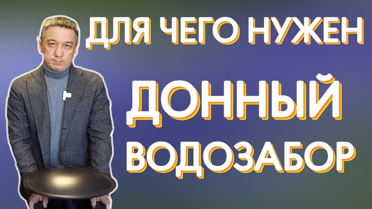 Для чего в пруду нужен донный водозабор? Разбираемся вместе.
