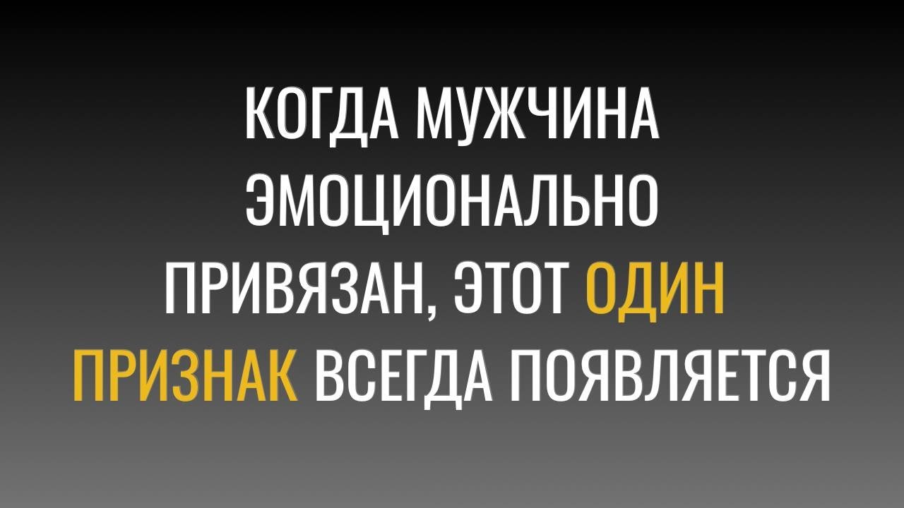 Когда мужчина эмоционально привязан, этот один признак будет проявляться всегда.