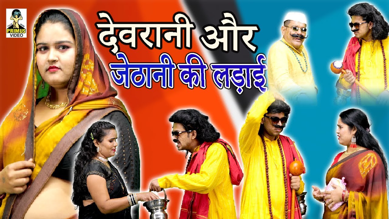 Devrani Or Jethani Ki Ladai ll देवरानी और जेठानी की लड़ाई   Primus Manthan News
