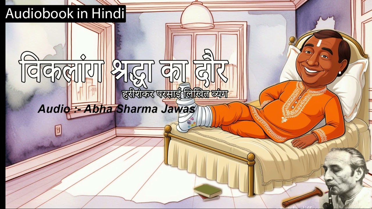 विकलांग श्रद्धा का दौर | हरीशंकर परसाई Viklang shradha ka daur | with Abha Sharma Jawas