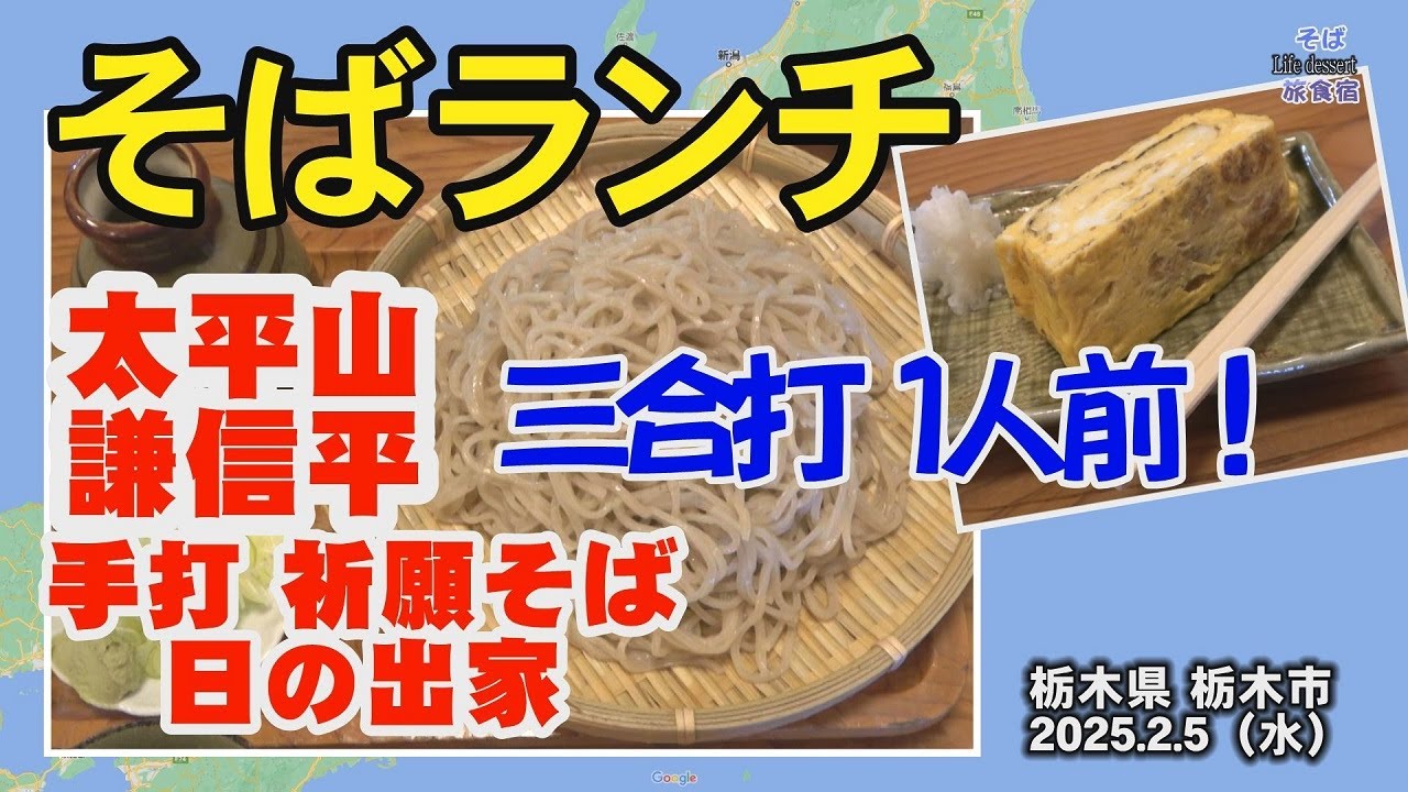 【栃木市・そば】太平山 謙信平 手打 祈願そば 日の出家　眺望最高！　そばがうまい！　栃木県