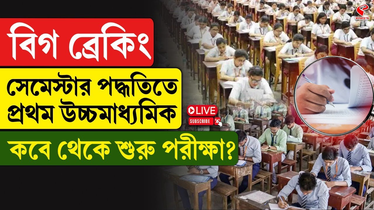 Higher Secondary Exam | বিগ ব্রেকিং, সেমেস্টার পদ্ধতিতে প্রথম উচ্চমাধ্যমিক, কবে থেকে শুরু পরীক্ষা?