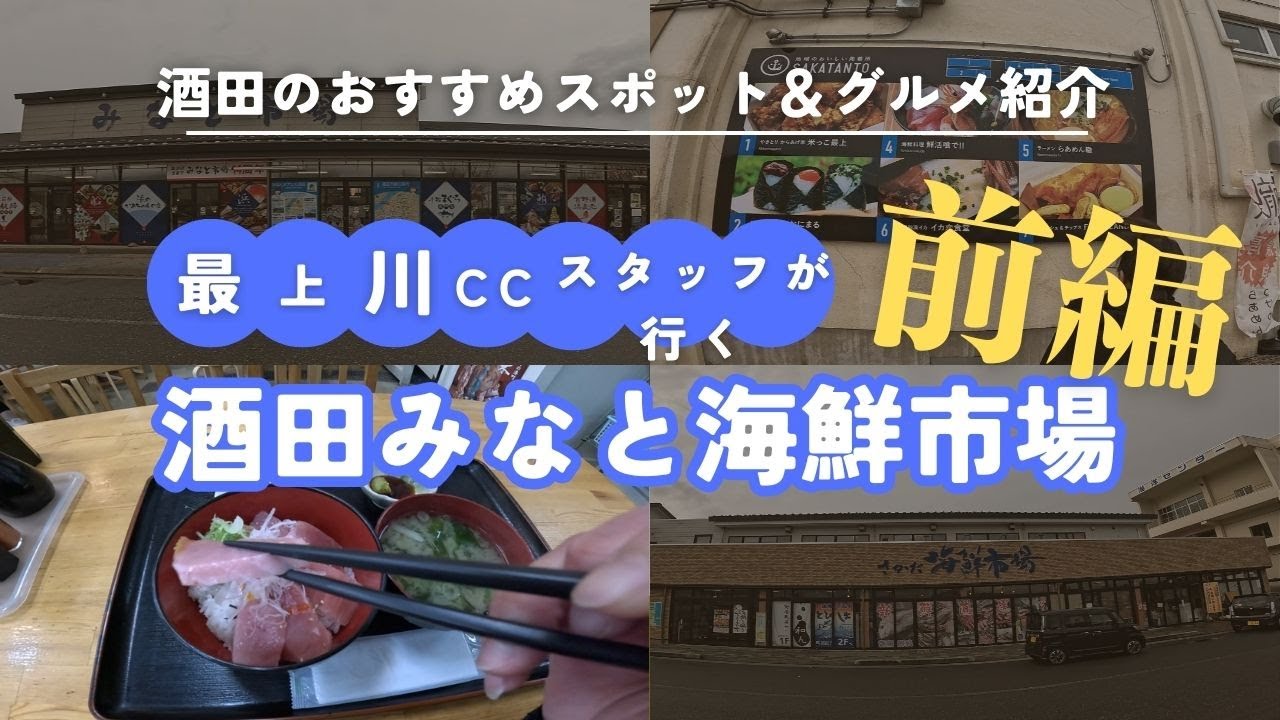 酒田市の台所「さかた港市場」「さかた海鮮市場」のご紹介！