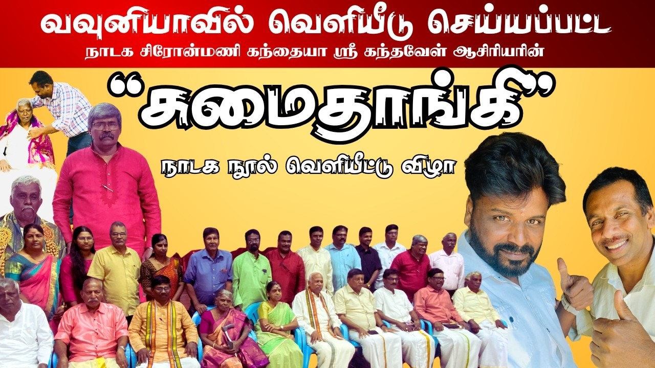 வவுனியாமண்ணில் நடைபெற்ற சுமைதாங்கி நாடக நூல் வெளியீட்டுவிழா | JEYANTHAN VLOGE