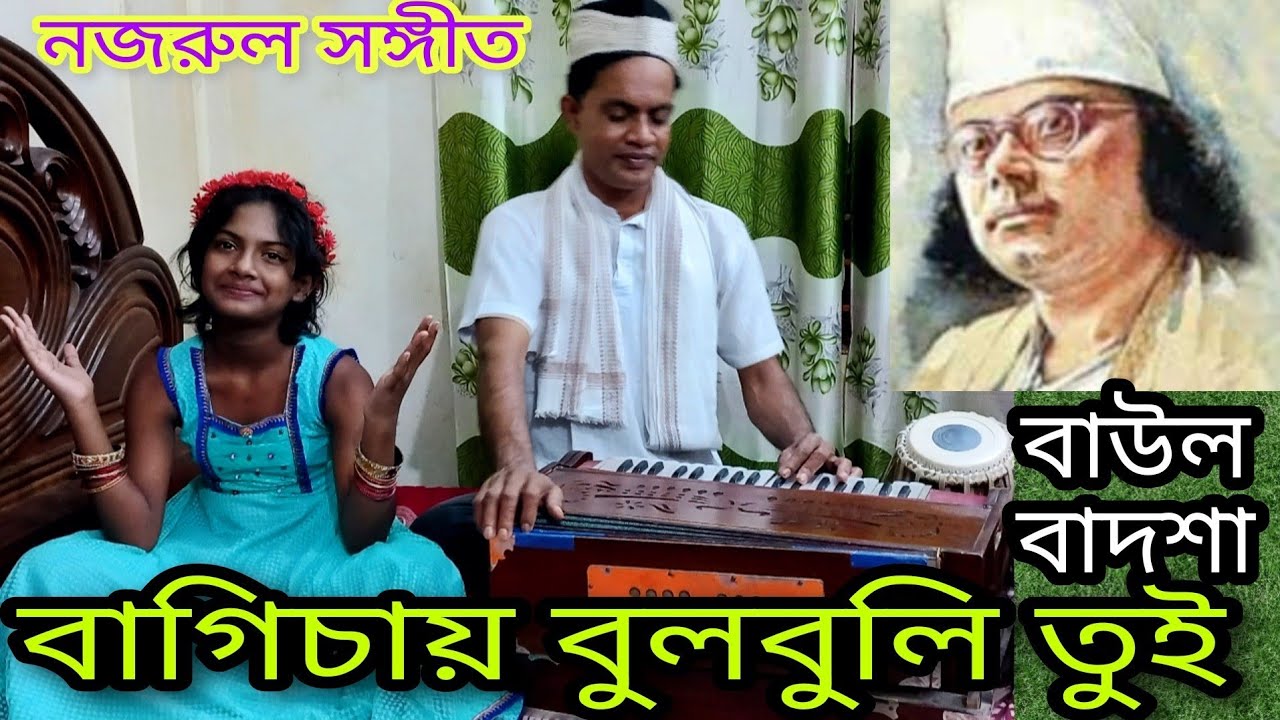 বাগিচায় বুলবুলি তুই ফুল শাখাতে || Bagicai bulbuli tui ful sakhate || Nazrul geeti || Baul Badsha