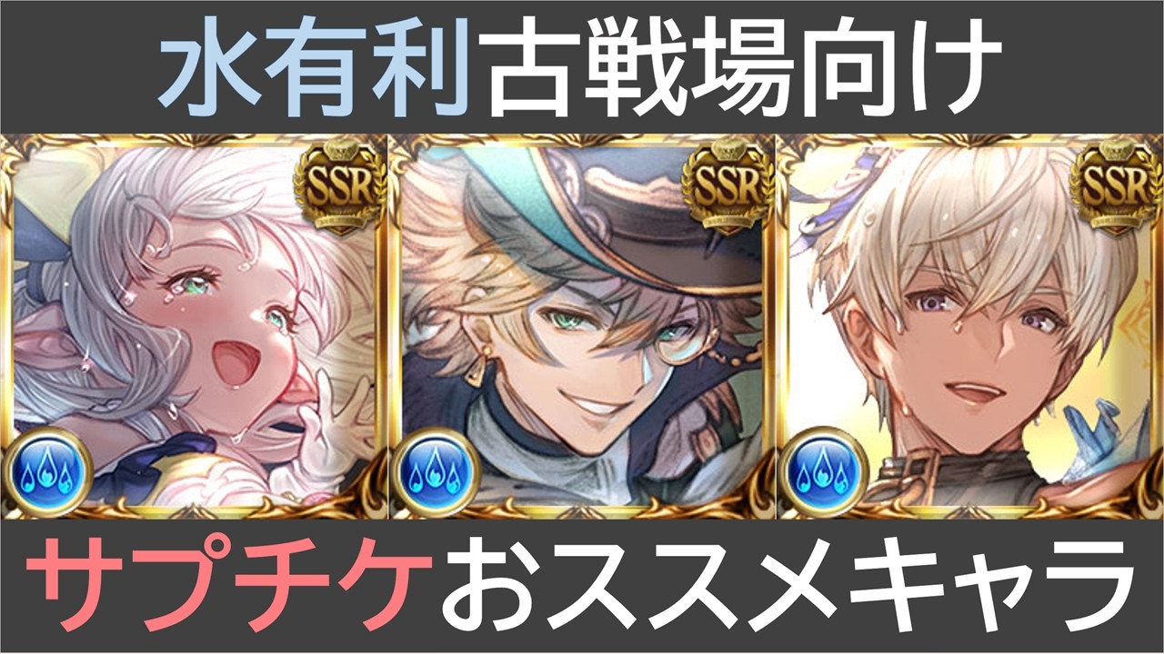 水有利古戦場向け・サプチケおススメキャラ解説