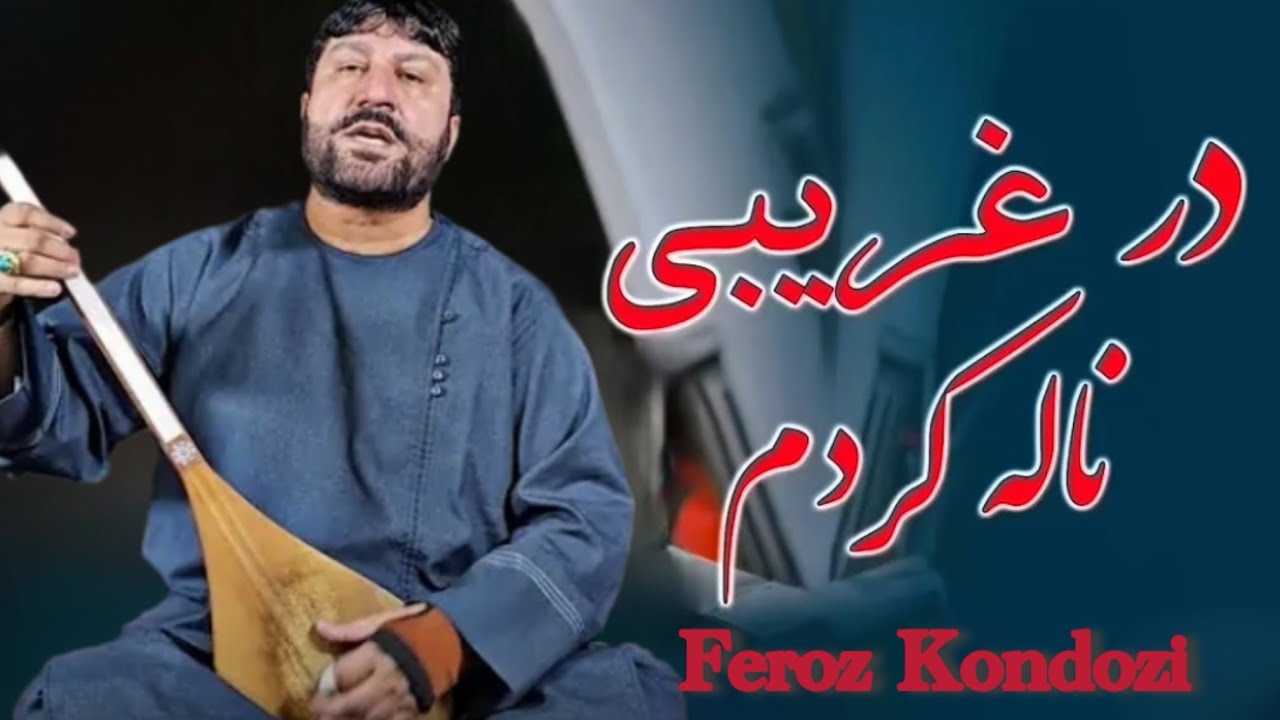 در غریبی ناله کردم هیچکس یادم نکرد 