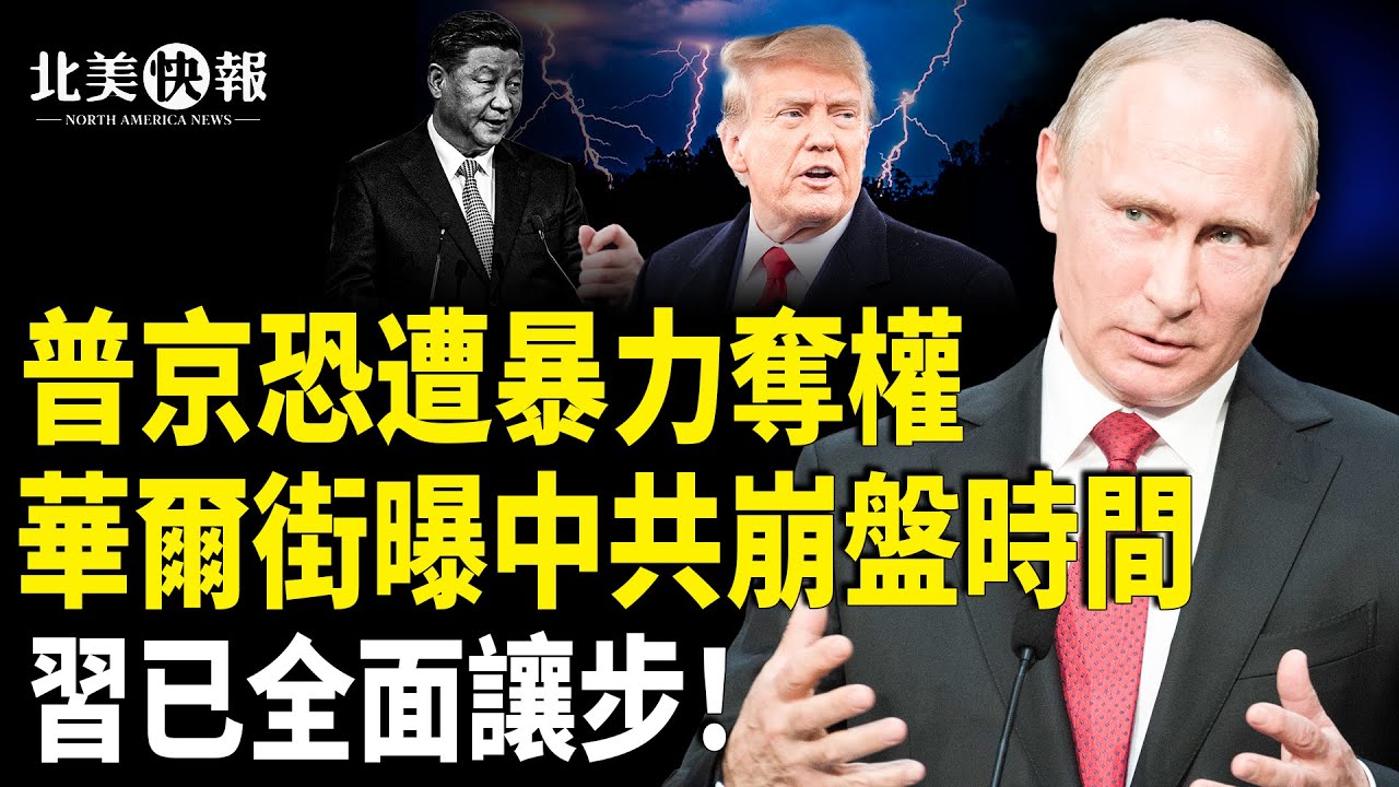 行動已經開始！普京恐遭暴力奪權；川普72小時絞S中共，習全面讓步！新華社洩台海很快出事！驚爆小于當天共有3人被滅口 主播：魏凌【北美快報】