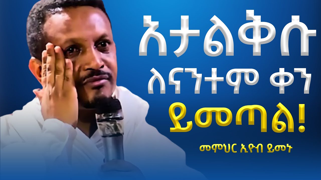 ሐዘንና ጭንቀት ሲሰማችሁ የሚያበረታ ትምህርት | መምህር እዮብ ይመኑ | Eyob Yimenu New Sibket