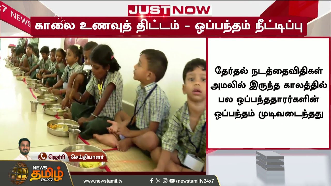 #JUSTNOW | Breakfast Scheme - Contract Extended..!! Breakfastscheme | CMvijay