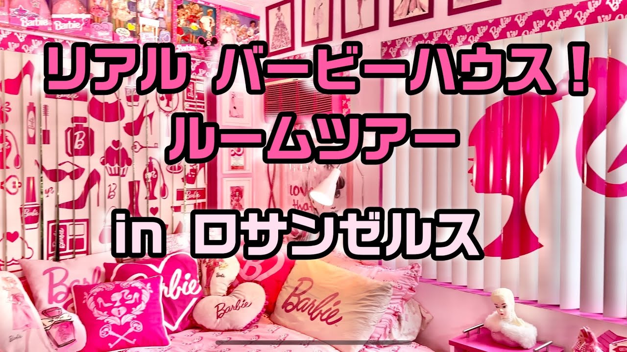 リアルバービーハウス！ルームツアーお部屋公開 in ロサンゼルス
