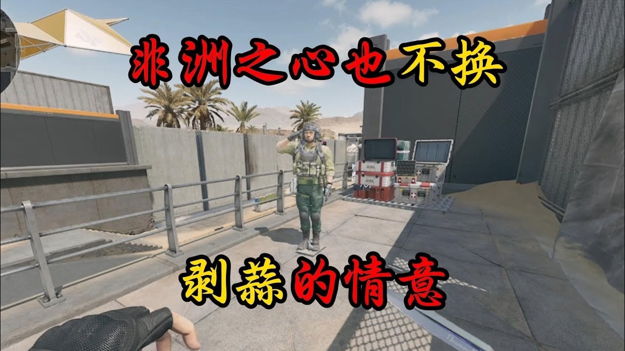 为什么要做鼠鼠？不就是因为这个吗？【三角洲行动】