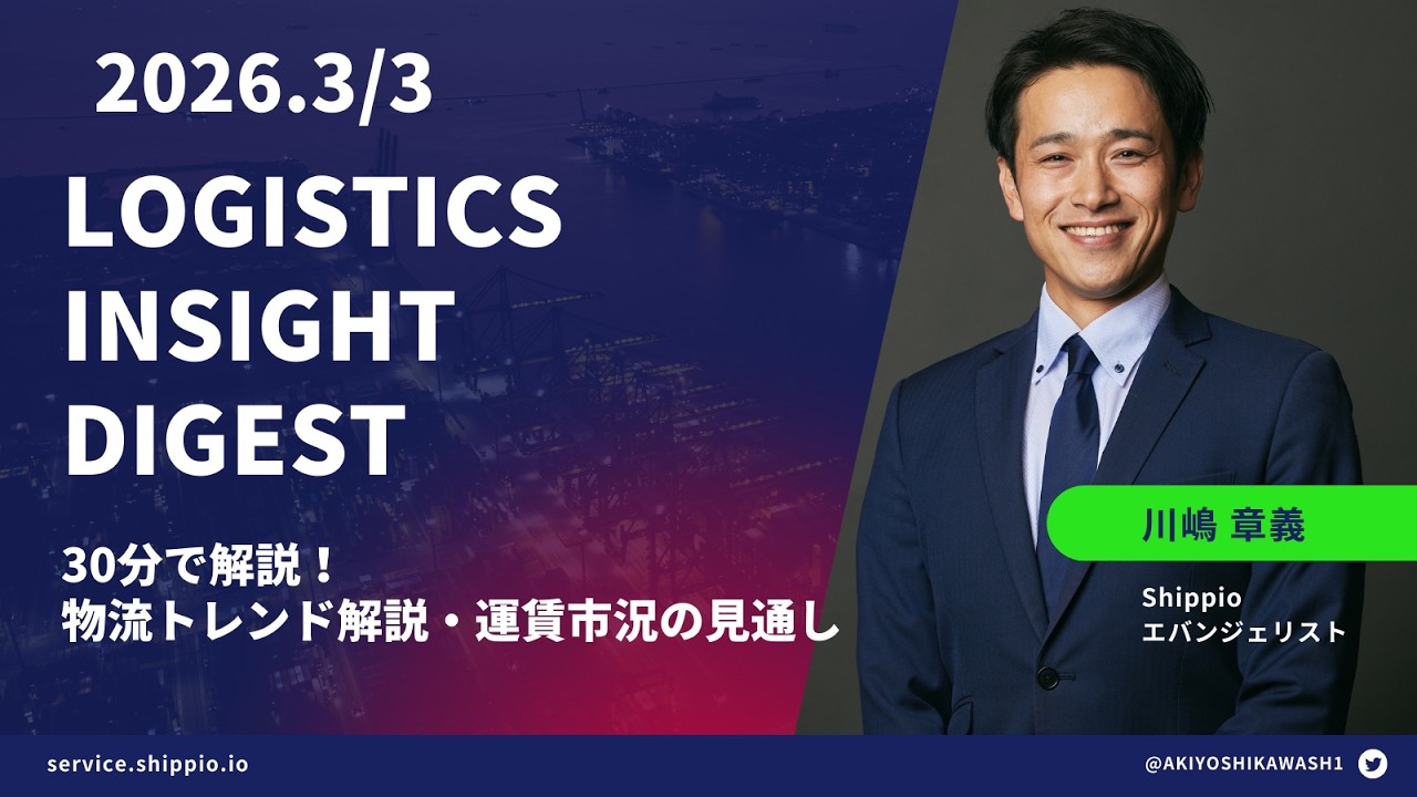 2026年3月3日 Logistics Insight Digest 【物流トレンド解説・今後の運賃市況見通し】