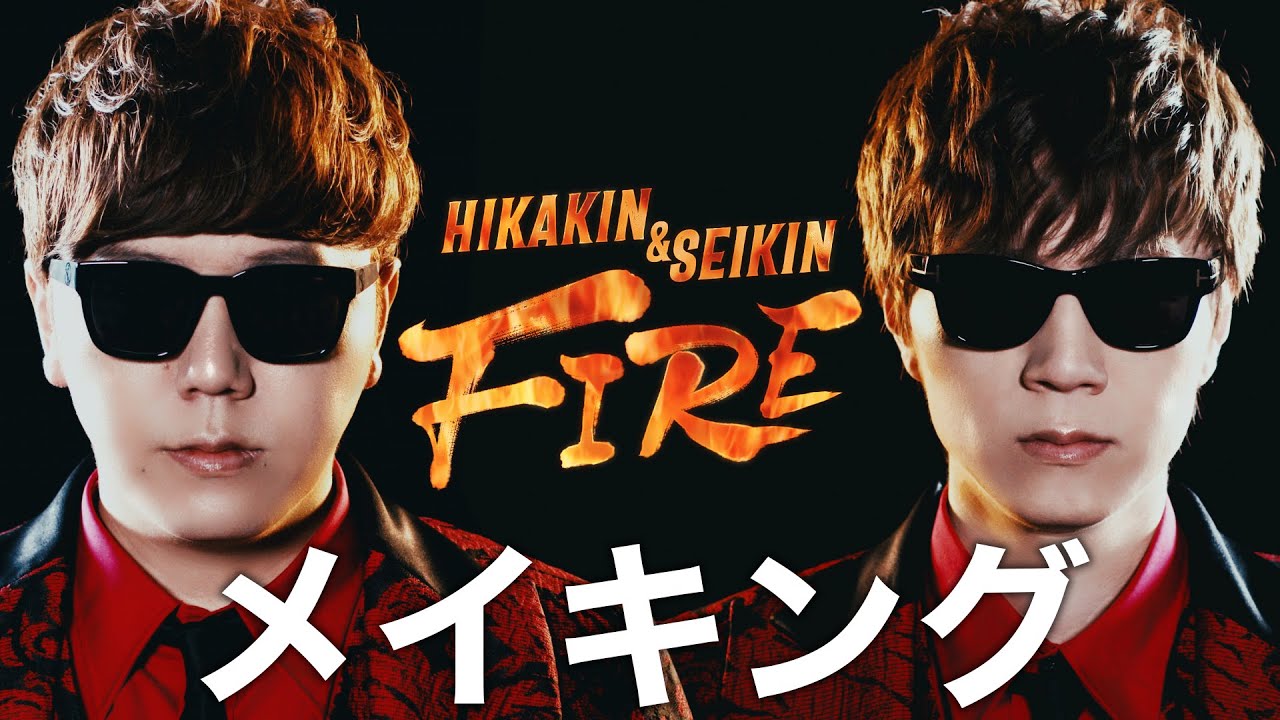 HIKAKIN & SEIKIN - FIRE メイキング