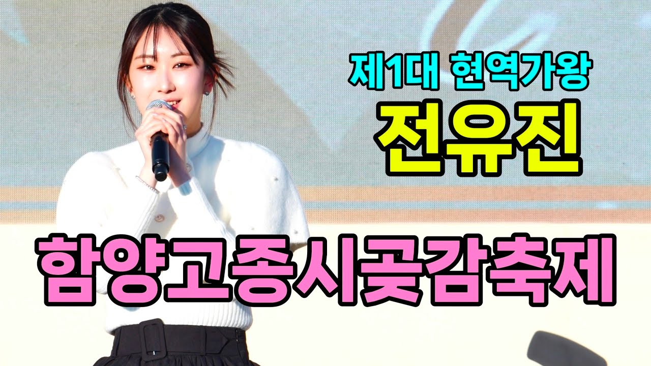 전유진 함양 고종시곶감축제 [4K60p Full Ver.] I 가라고 사랑에세이 하루만나의꿈속에다녀가세요 어린잠 메들리1 앵콜메들리 [20260116]