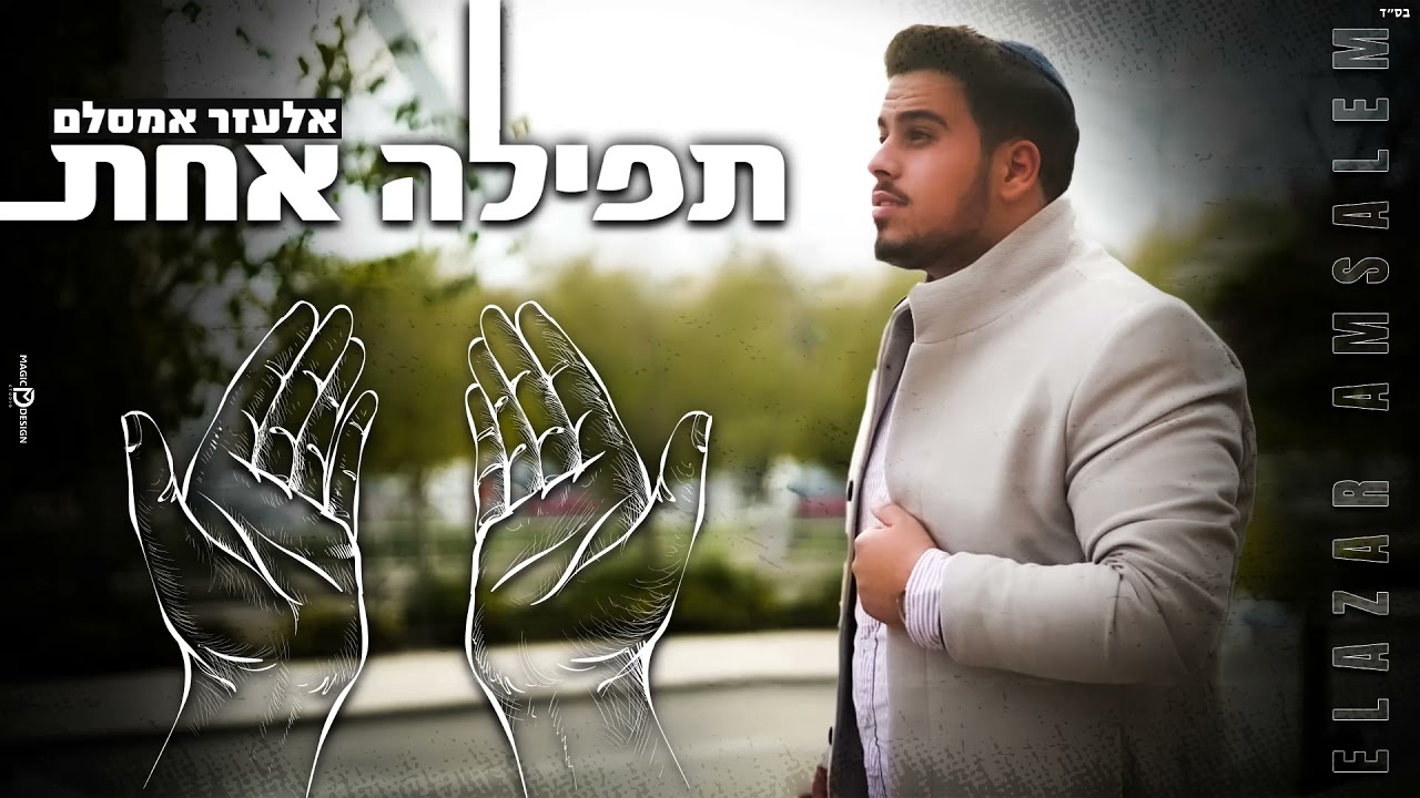 אלעזר אמסלם | Elazar amsalem 