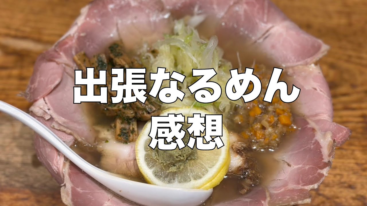 「出張なるめん」感想