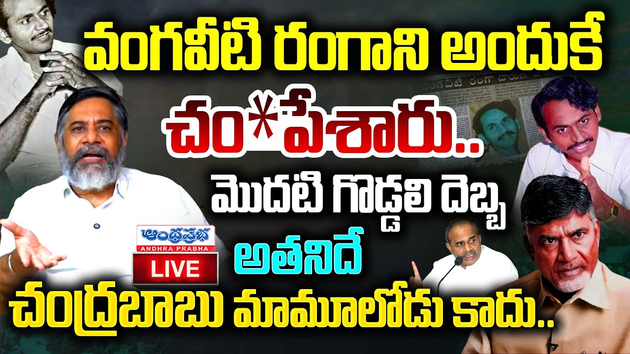 మొదటి గొడ్డ*లి దెబ్బ వాళ్లదే🔴LIVE Dasari Ramu Reveals Vangaveeti Ranga Mystery