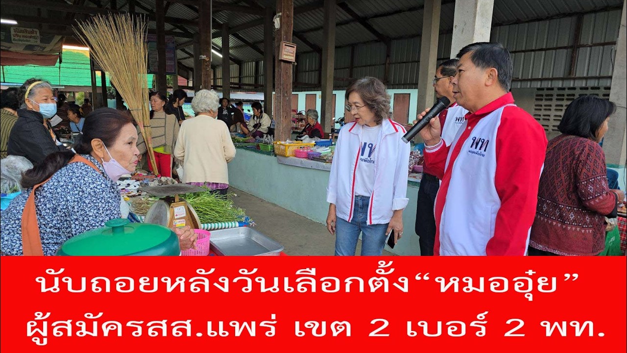 นับถอยหลังวันเลือกตั้ง“หมออุ๋ย” ผู้สมัครสส.แพร่ เขต 2 เบอร์ 2 พท.