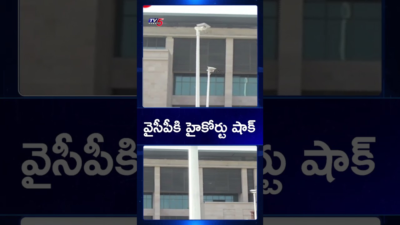 వైసీపీకి హైకోర్టు షాక్ | AP High Court Shocks YSRCP | TV5 News