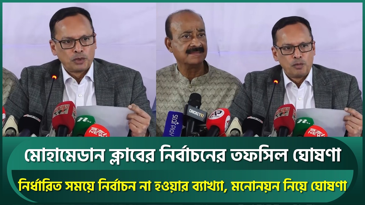 মোহামেডান ক্লাবের নির্বাচনের তফসিল ঘোষণা; নির্ধারিত সময়ে নির্বাচন না হওয়ার ব্যাখ্যা | Mohammedan