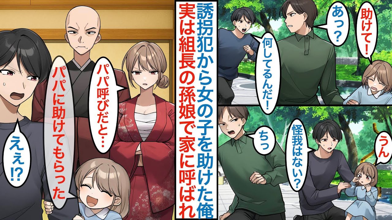 【漫画】元ボディーガードで無職の俺が女の子を助けたら実は組長の美人娘の子供で「パパだよ」なぜか家に呼ばれ娘に父親みたいに懐かれるのを母親に見られて護衛役として雇われるが【恋愛マンガ動画】