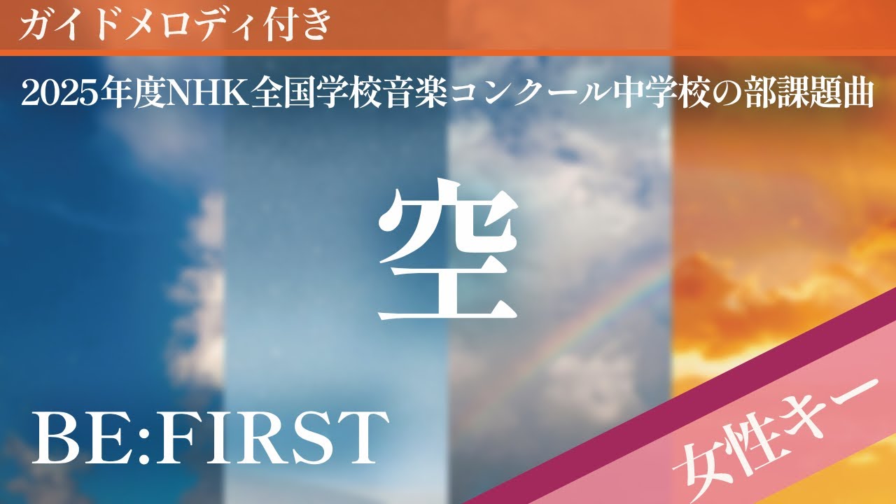 【女性キー(+2)】空 / BE:FIRST【ピアノカラオケ・ガイドメロディ付】2025年度NHK全国学校音楽コンクール中学校の部課題曲