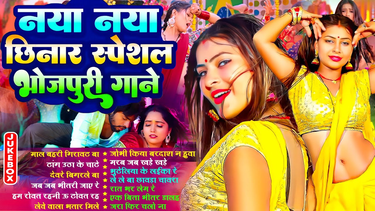 नया नया भोजपुरी गाने | #Nonstop | #आर्केस्ट्रा | New Bhojpuri Nonstop #jukebox #Bhojpuri Song