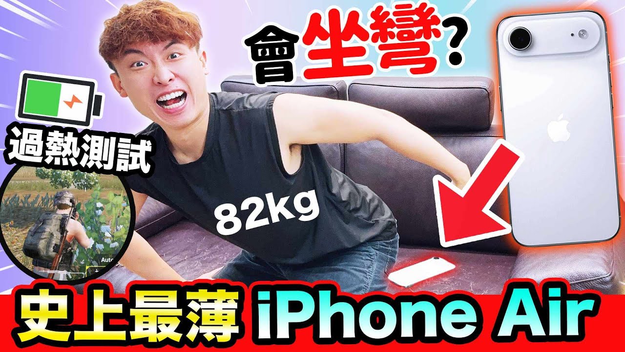 新iPhone實測😱180磅坐「史上最薄iPhone Air」會變彎、坐爆機？遊戲過熱、電量災情問題嚴重嗎？📱自費用家真實評測2💁🏻‍♂️(中文CC字幕)