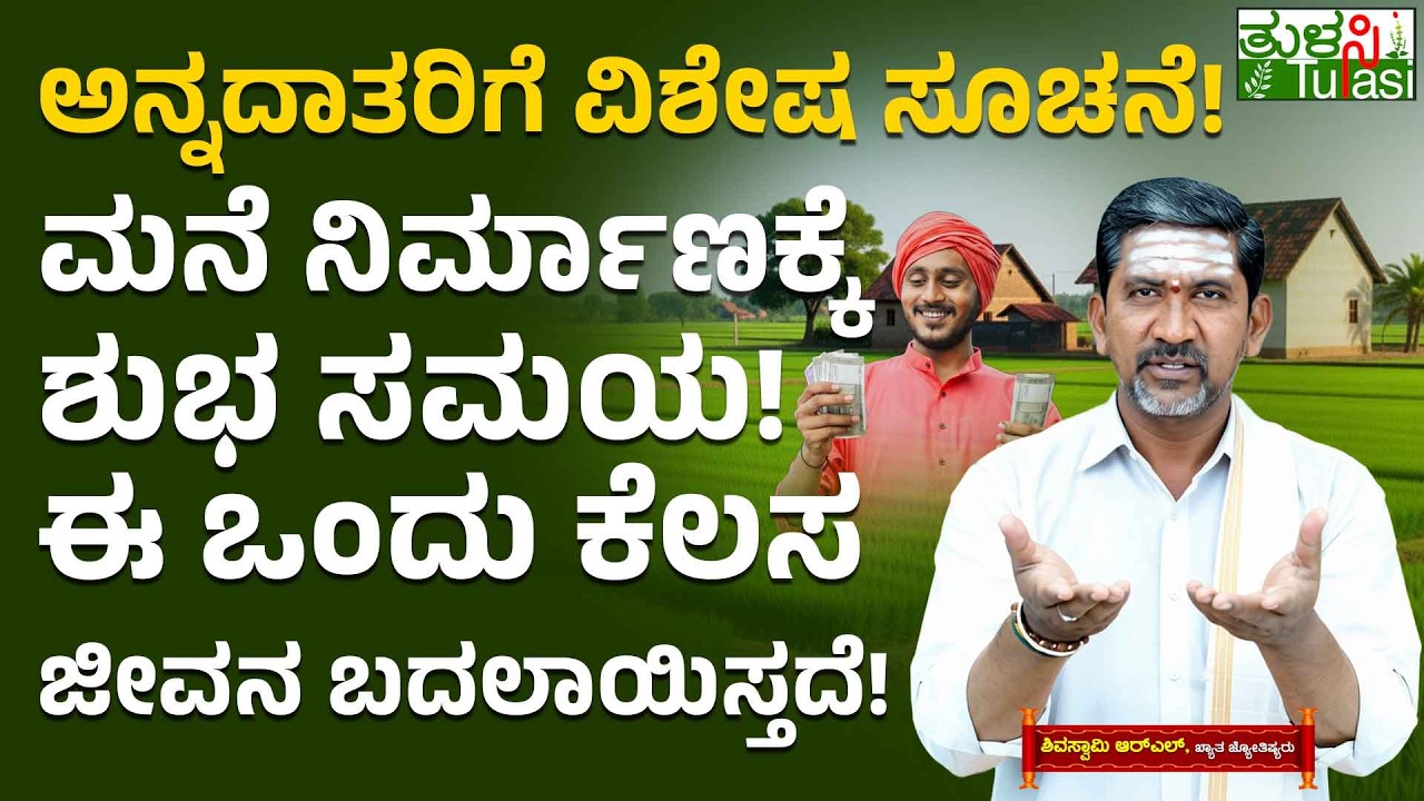 Dream Home For Farmers: Best Astrology Tips | It's an auspicious day to fulfill the dream of building a house for the farmers! 