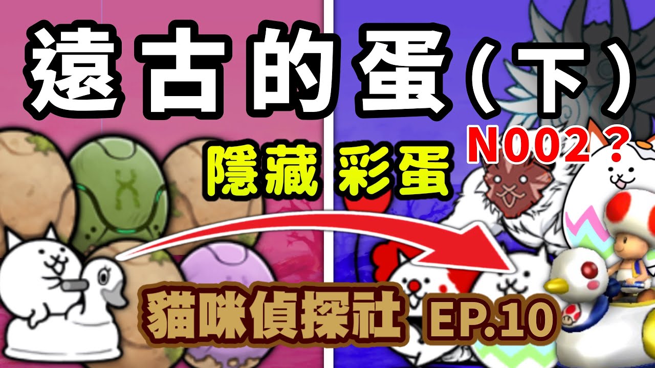 【貓咪偵探社】EP.10 遠古的蛋系列 隱藏彩蛋 全分析（下）｜ ft. @蛋蛋狐 ｜小鴨車車貓 小丑貓 猿人貓露薩 ？？？？ ｜ 貓咪大戰爭 にゃんこ大戦争