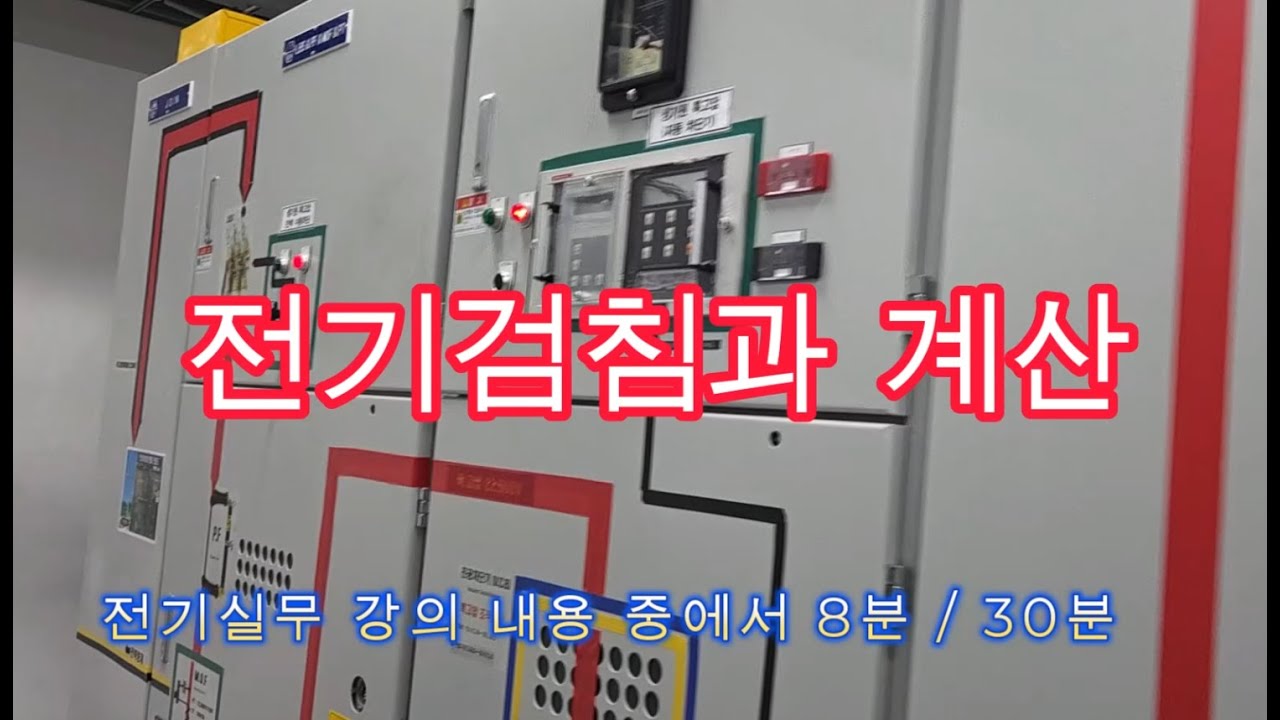 전기검침과 계산하는 전기실무 안 해보면 알지 못하는 내용입니다. #시설관리 #전기실무 #실무강의