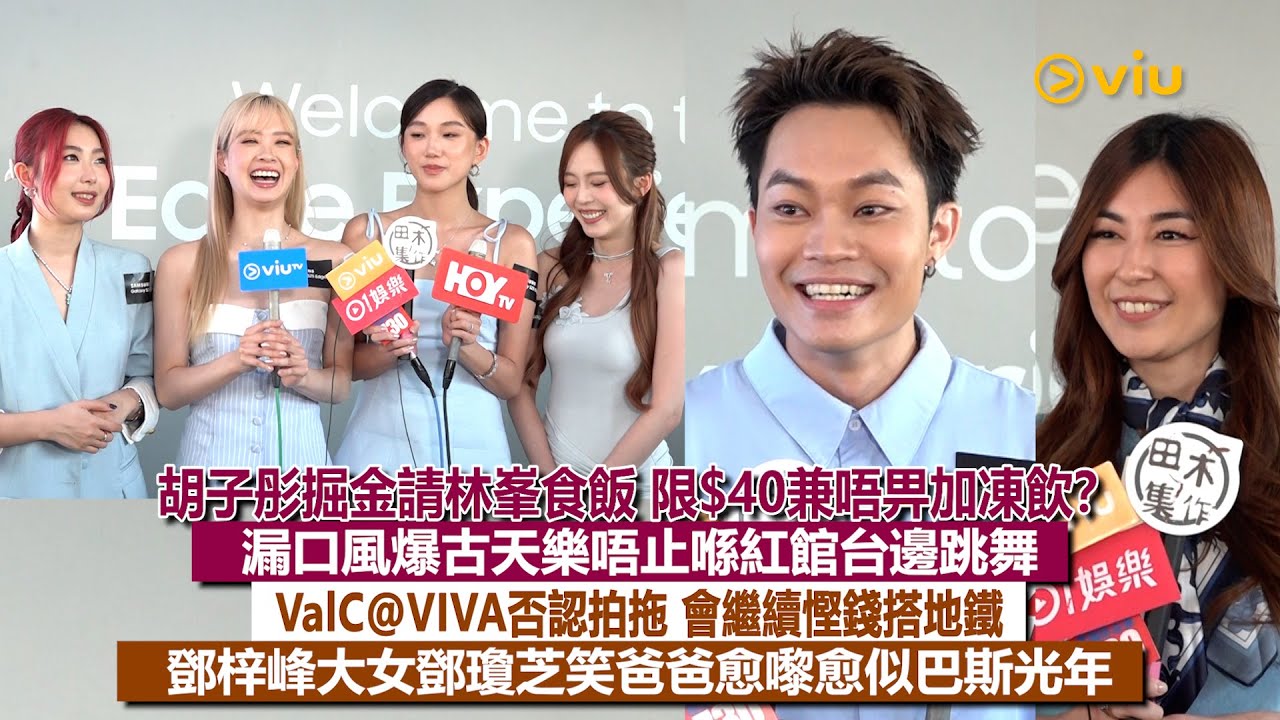 ✨足本訪問：胡子彤掘金請林峯食飯 限$40兼唔畀加凍飲❓漏口風爆古天樂唔止喺紅館台邊跳舞 ValC@VIVA否認拍拖👫🏻會繼續慳錢搭地鐵🚆鄧梓峰大女鄧瓊芝笑爸爸愈嚟愈似巴斯光年🤪｜Viu1現場實況