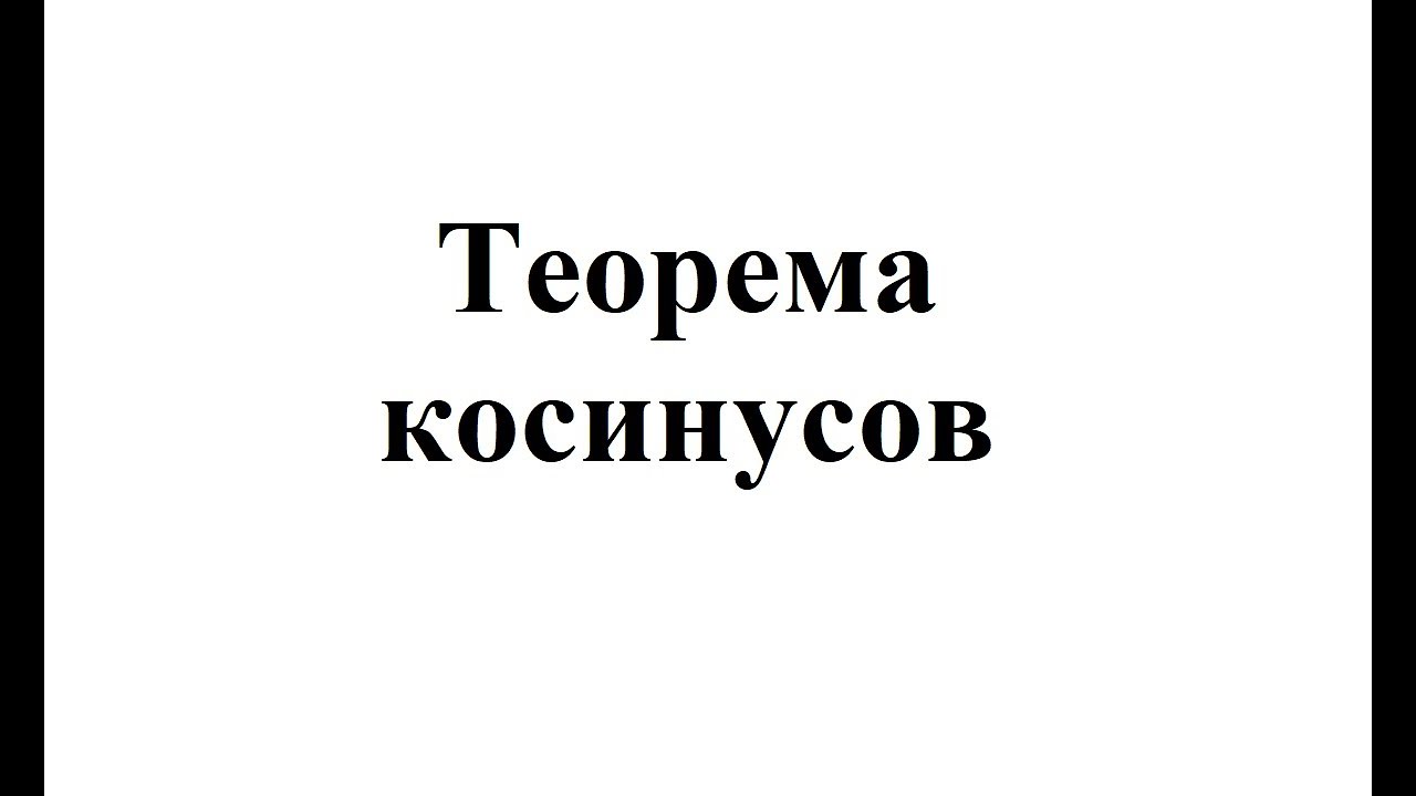9. Теорема косинусов
