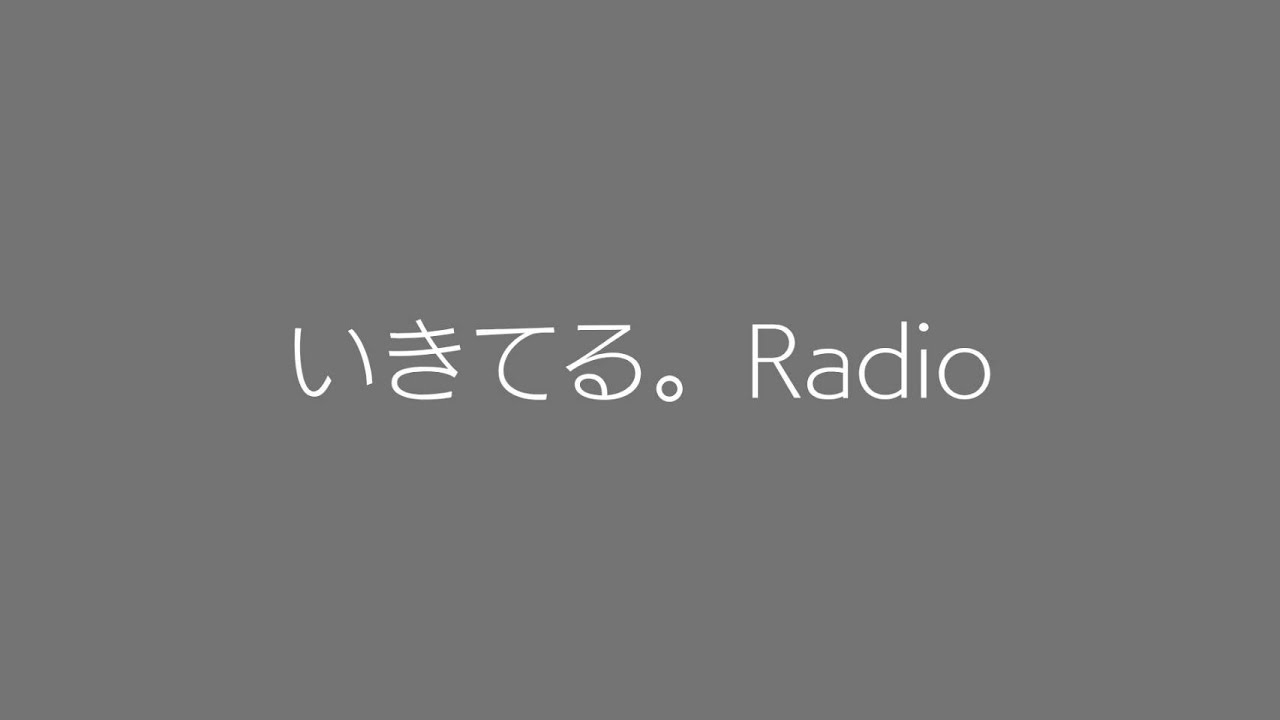 いきてる。Radio