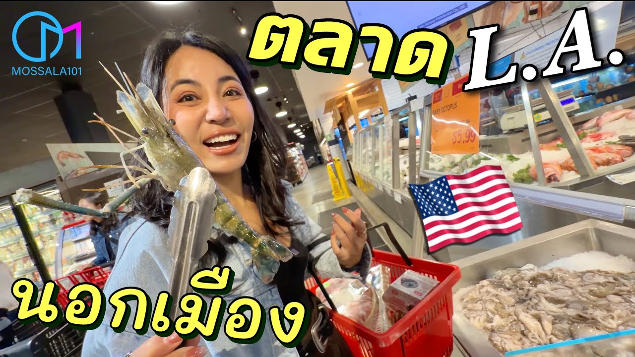 ไปดูซุปเปอร์มาร์เก็ตนอกเมืองลอสแอนเจลิส มีอะไรขายบ้าง? #มอสลา |Arcadia ,California 
