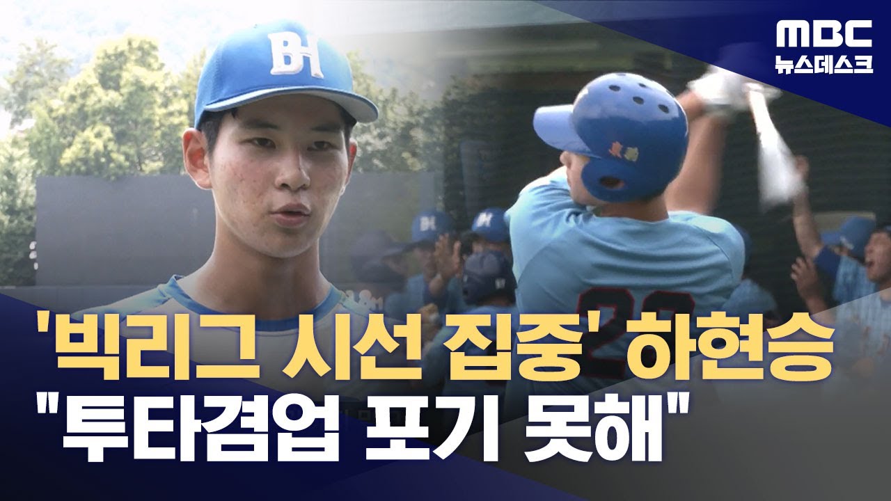 '빅리그 집중 관심' 하현승 '투타 겸업 맹활약!' (2025.07.03/뉴스데스크/MBC)