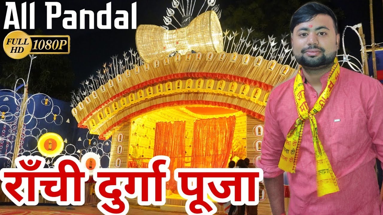 World Famous Ranchi Durga Puja Pandal 2021 सभी पंडालों का भव्य दर्शन durga puja pandal ranchi