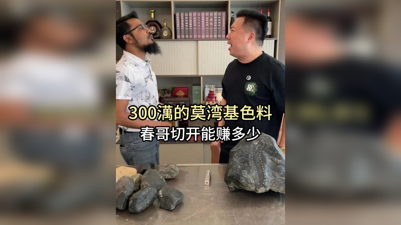 300万的莫湾基色料，春哥一刀切开能赚多少！