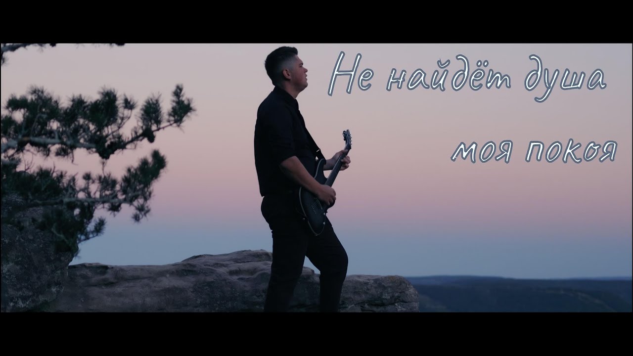 Не найдёт душа моя покоя - Зов Спасения || Call of Salvation.